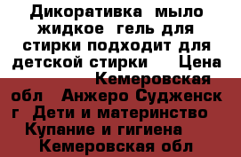 Дикоративка, мыло жидкое, гель для стирки подходит для детской стирки ! › Цена ­ 450-700 - Кемеровская обл., Анжеро-Судженск г. Дети и материнство » Купание и гигиена   . Кемеровская обл.